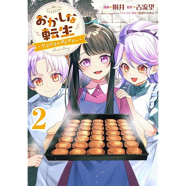 おかしな転生～リコリス・ダイアリー～第1巻 (コロナ